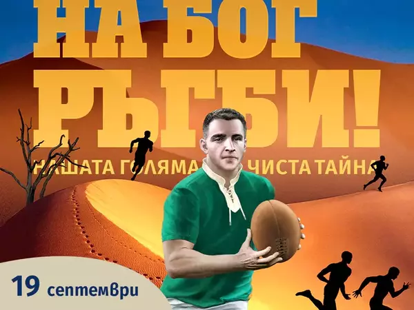 Представят във Варна документалния филм "В името на Бог РЪГБИ!"