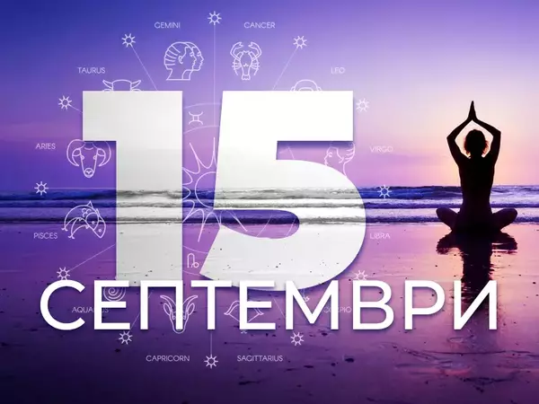 Хороскоп за понеделник, 15 септември 2025 г. (Всички зодии)