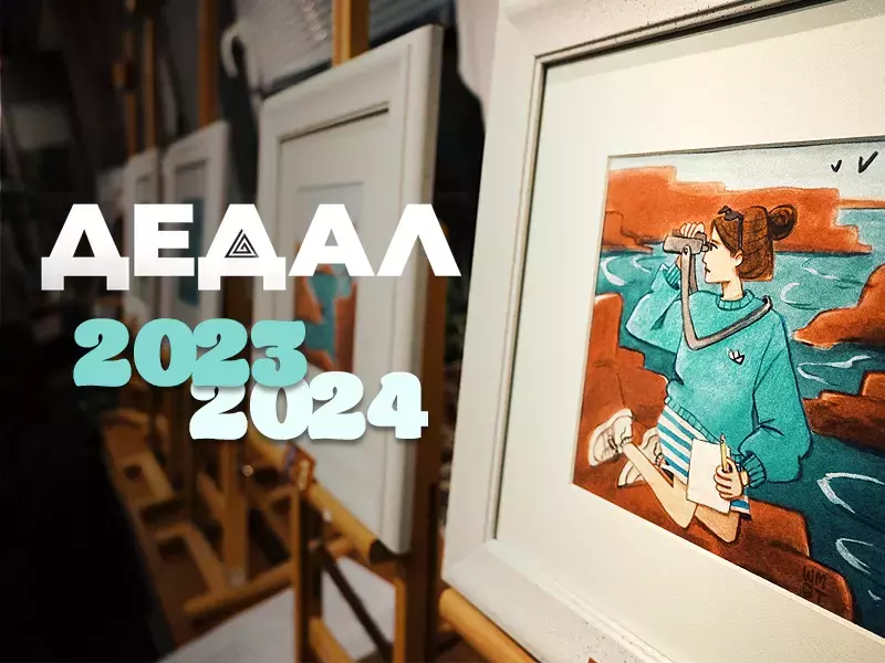 Школа "Дедал" набира деца и младежи за обучение в сферата на изкуствата