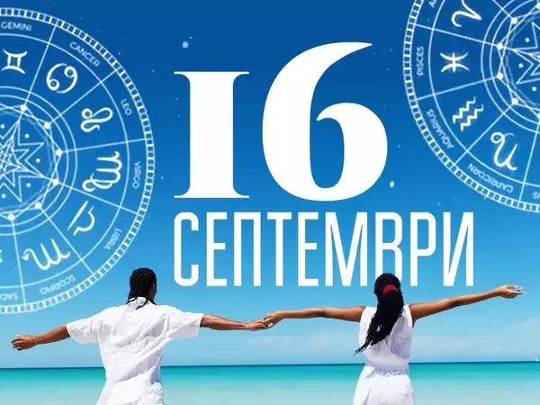 Хороскоп за вторник, 16 септември 2025 г. (Всички зодии)