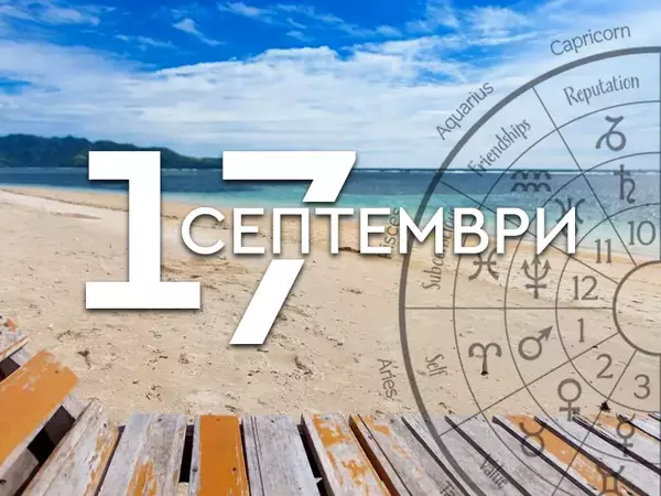 Хороскоп за сряда, 17 септември 2025 г. (Всички зодии)