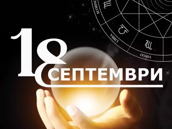 Хороскоп за четвъртък, 18 септември 2025 г. (Всички зодии)