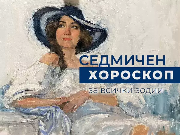 Хороскоп за седмицата 18-24 септември