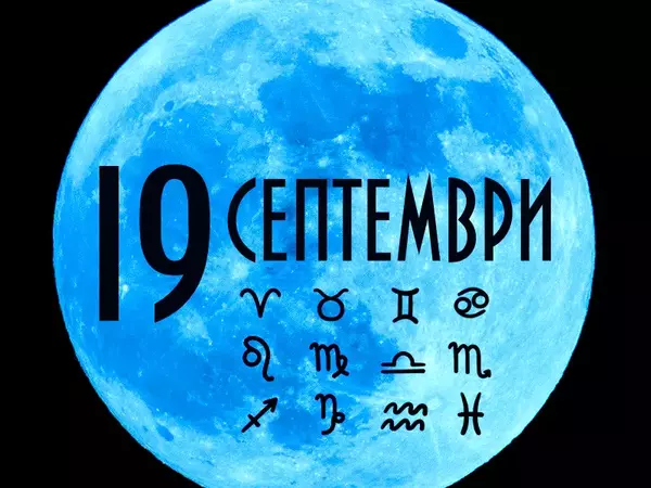 Хороскоп за петък, 19 септември 2025 г. (Всички зодии)