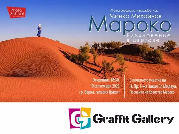 На виртуално пътуване до Мароко кани галерия Графит в новата си изложба