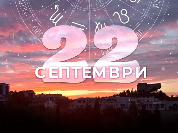 Хороскоп за понеделник, 22 септември 2025 г. (Всички зодии)