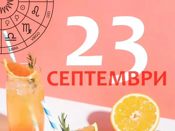 Хороскоп за вторник, 23 септември 2025 г. (Всички зодии)