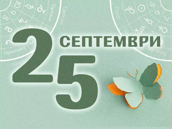 Хороскоп за четвъртък, 25 септември 2025 г. (Всички зодии)