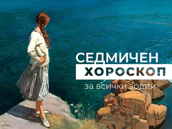 Хороскоп за седмицата 25 септември - 1 октомври