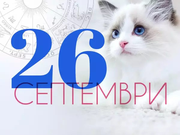 Хороскоп за петък, 26 септември 2025 г. (Всички зодии)