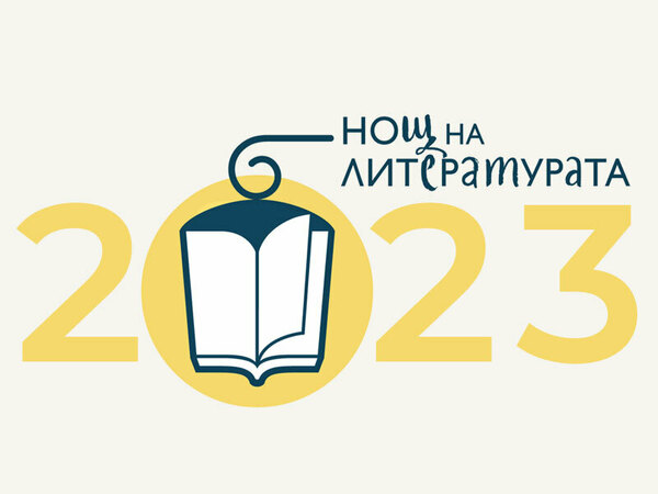 Регионалната библиотека във Варна се включва в Нощ на литературата 2023