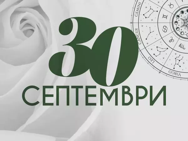 Хороскоп за вторник, 30 септември 2025 г. (Всички зодии)