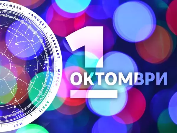 Хороскоп за Сряда, 1 октомври 2025 г. (Всички зодии)