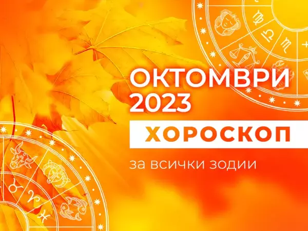 Месечен хороскоп за ОКТОМВРИ