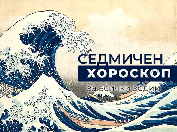 Хороскоп за седмицата 18 - 24 ноември