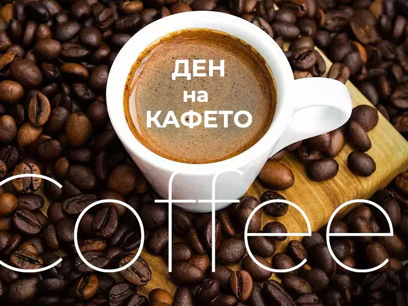 Отбелязваме Световния ден на кафето