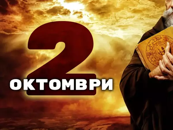 Хороскоп за Четвъртък, 2 октомври 2025 г. (Всички зодии)