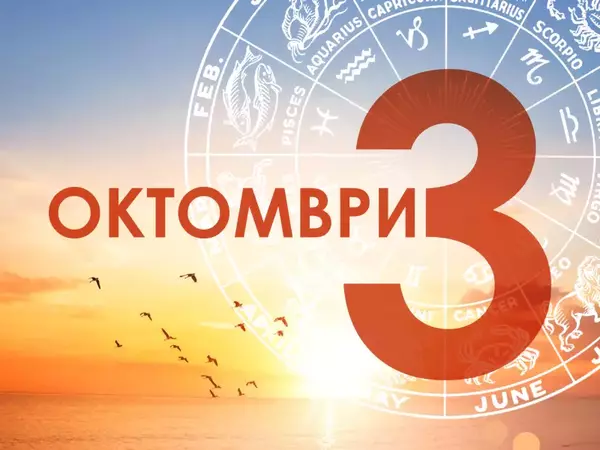 Хороскоп за Петък, 3 октомври 2025 г. (Всички зодии)