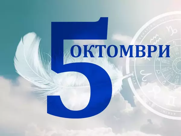 Хороскоп за Неделя, 5 октомври 2025 г. (Всички зодии)