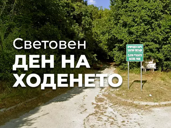 С поход край Варна: Отбелязват световния ден на ходенето на 7 октомври