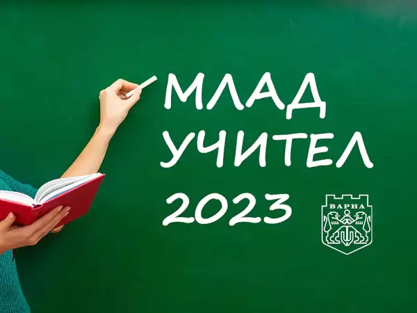 До 20 октомври: Набират номинации за най-добрите млади учители във Варна