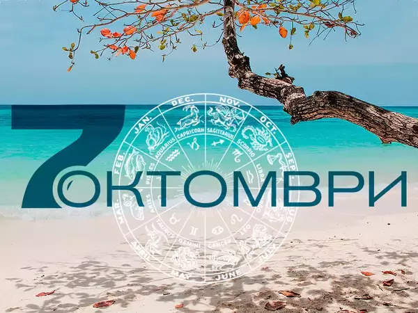 Хороскоп за Вторник, 7 октомври 2025 г. (Всички зодии)
