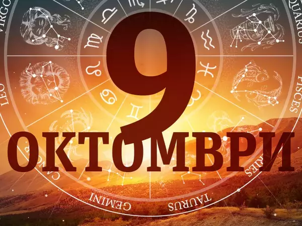 Хороскоп за сряда, 9 октомври 2024 г. (Всички зодии)