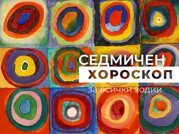 Хороскоп за седмицата 25 ноември - 1 декември