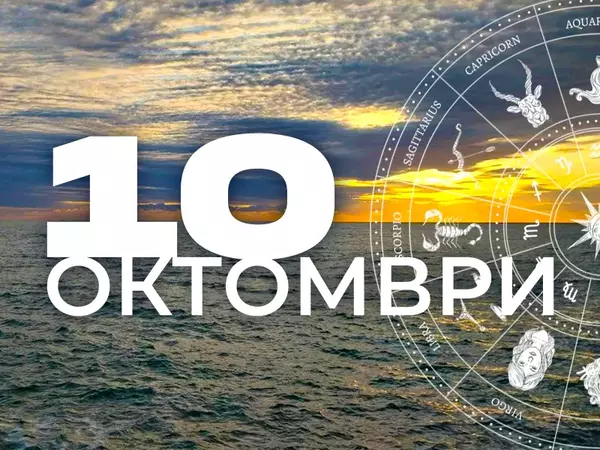 Хороскоп за четвъртък, 10 октомври 2024 г. (Всички зодии)