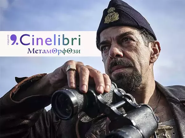 Биографичната драма "Капитанът" открива Синелибри Варна на 13 октомври