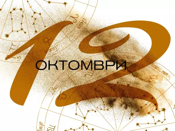 Хороскоп за Неделя, 12 октомври 2025 г. (Всички зодии)