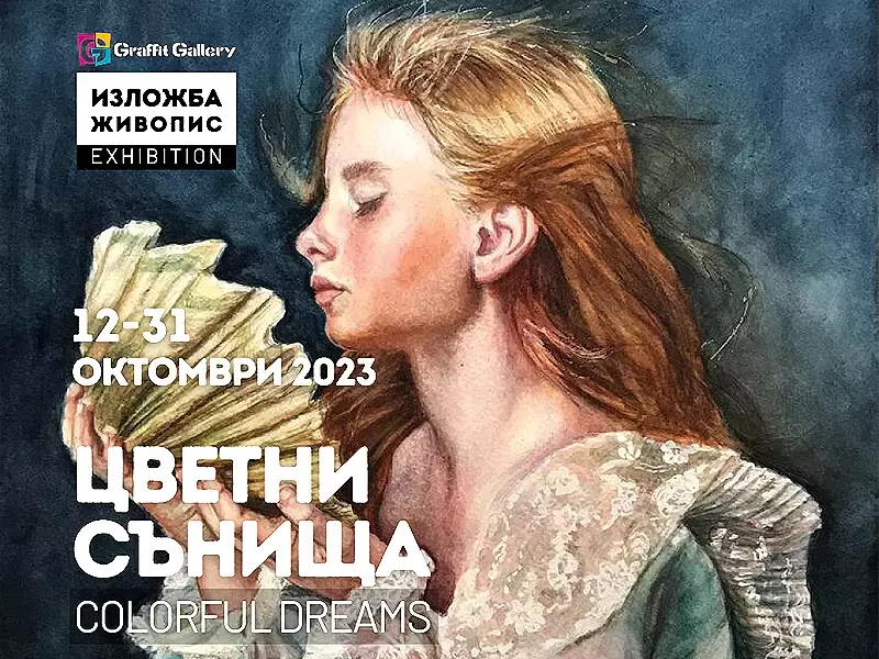 "Цветни сънища" на Фериде Демирова представя галерия Графит
