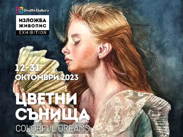 "Цветни сънища" на Фериде Демирова представя галерия Графит