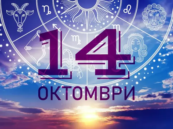 Хороскоп за Вторник, 14 октомври 2025 г. (Всички зодии)