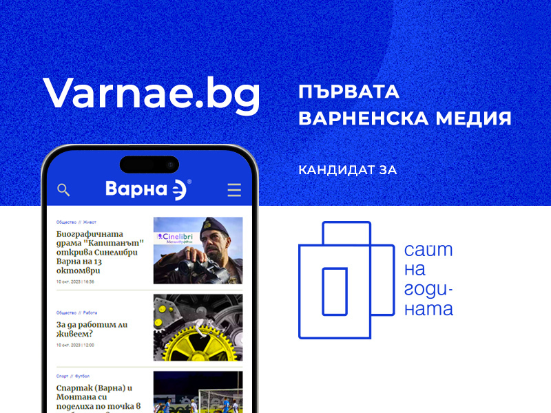 ВАРНА Е – номиниран за "Сайт на годината"