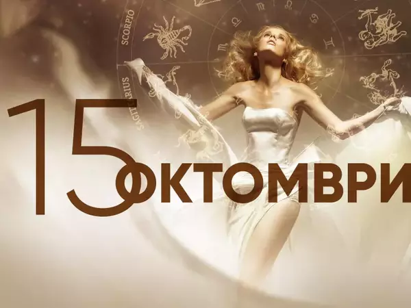 Хороскоп за Сряда, 15 октомври 2025 г. (Всички зодии)