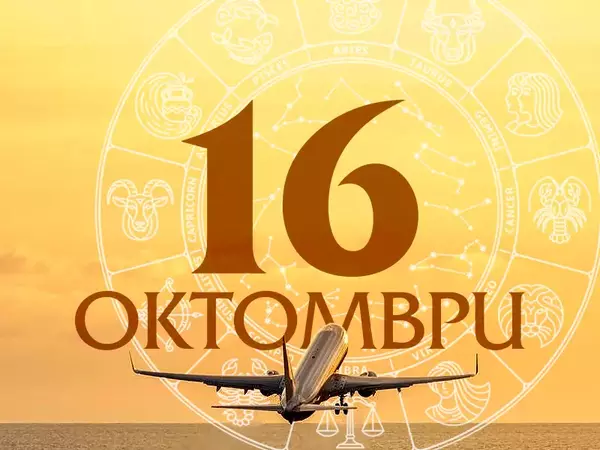 Хороскоп за Четвъртък, 16 октомври 2025 г. (Всички зодии)