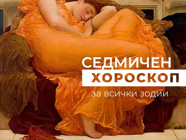 Хороскоп за седмицата 2 - 8 декември