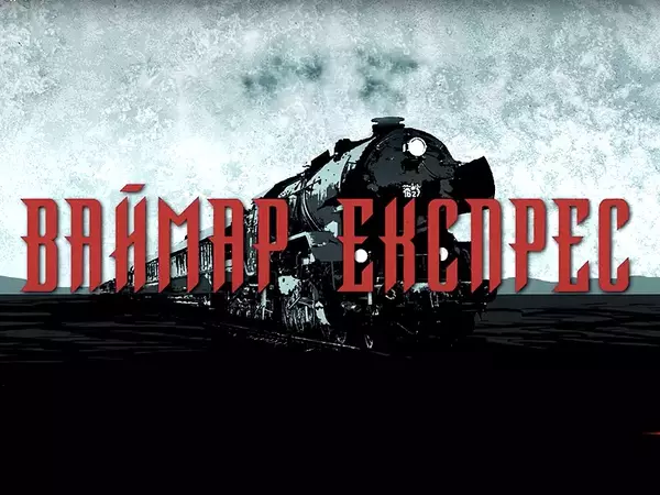 Документален филм за нацистката пропаганда представят във Варна