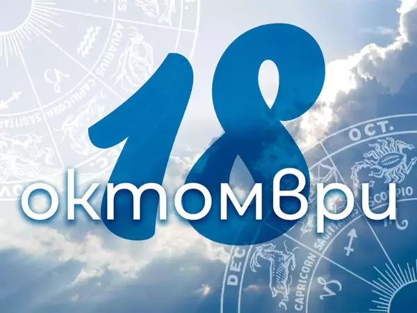 Хороскоп за Събота, 18 октомври 2025 г. (Всички зодии)