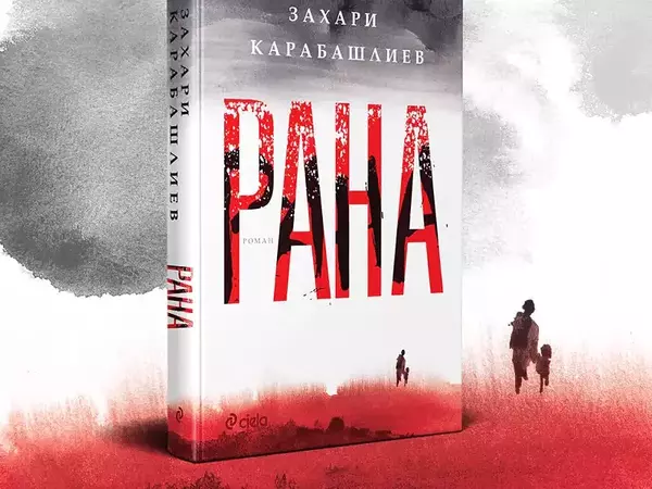 Захари Карабашлиев представя новия си роман "Рана"