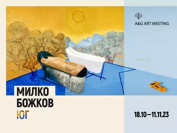 Живописната изложба "Юг" на Милко Божков представя галерия A&G Art Meeting