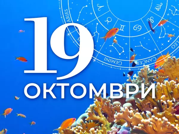 Хороскоп за Неделя, 19 октомври 2025 г. (Всички зодии)