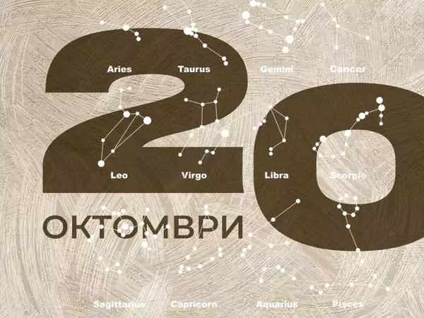Хороскоп за Понеделник, 20 октомври 2025 г. (Всички зодии)