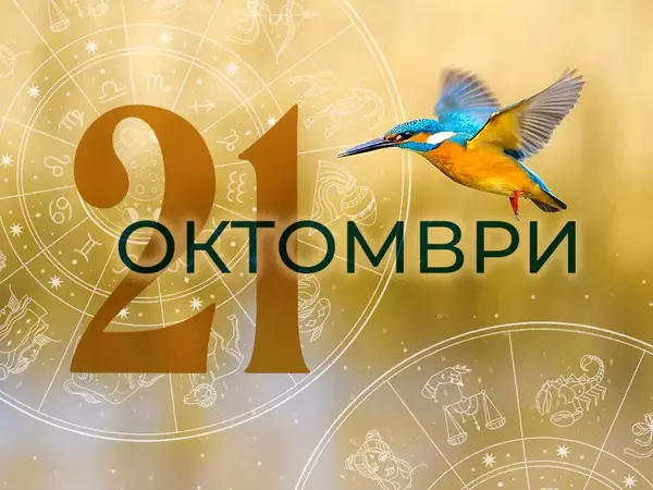 Хороскоп за понеделник, 21 октомври 2024 г. (Всички зодии)