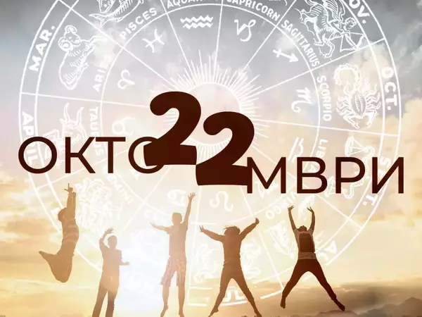 Хороскоп за вторник, 22 октомври 2024 г. (Всички зодии)
