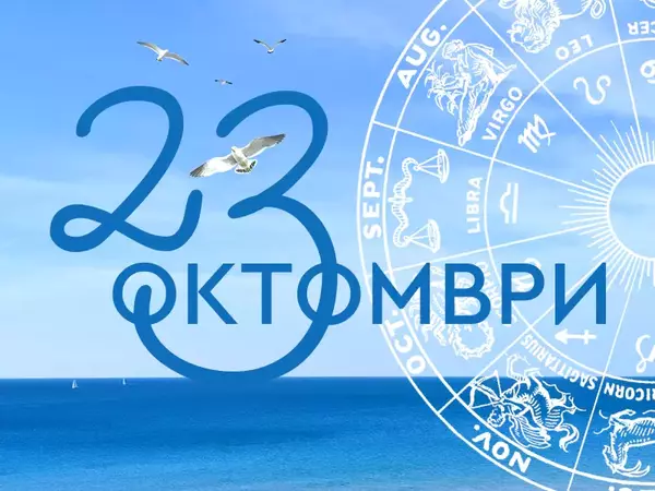 Хороскоп за Четвъртък, 23 октомври 2025 г. (Всички зодии)