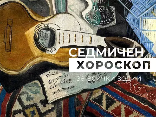 Хороскоп за седмицата 9 - 15 декември