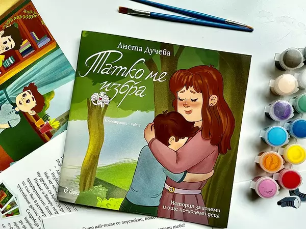 Деликатни ситуации от света на възрастните разяснява на децата новата книжка „Татко ме избра“