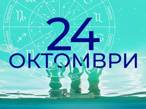 Хороскоп за Петък, 24 октомври 2025 г. (Всички зодии)